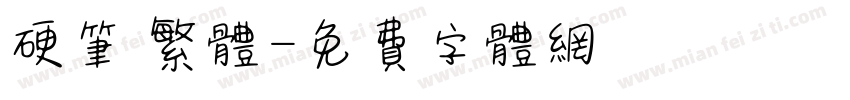 硬笔 繁体字体转换